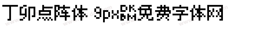 丁卯点阵体 9px字体转换